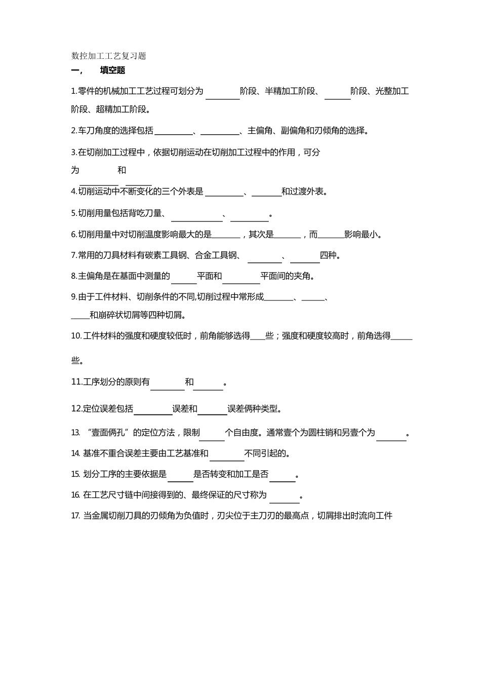 数控加工工艺复习题_第2页
