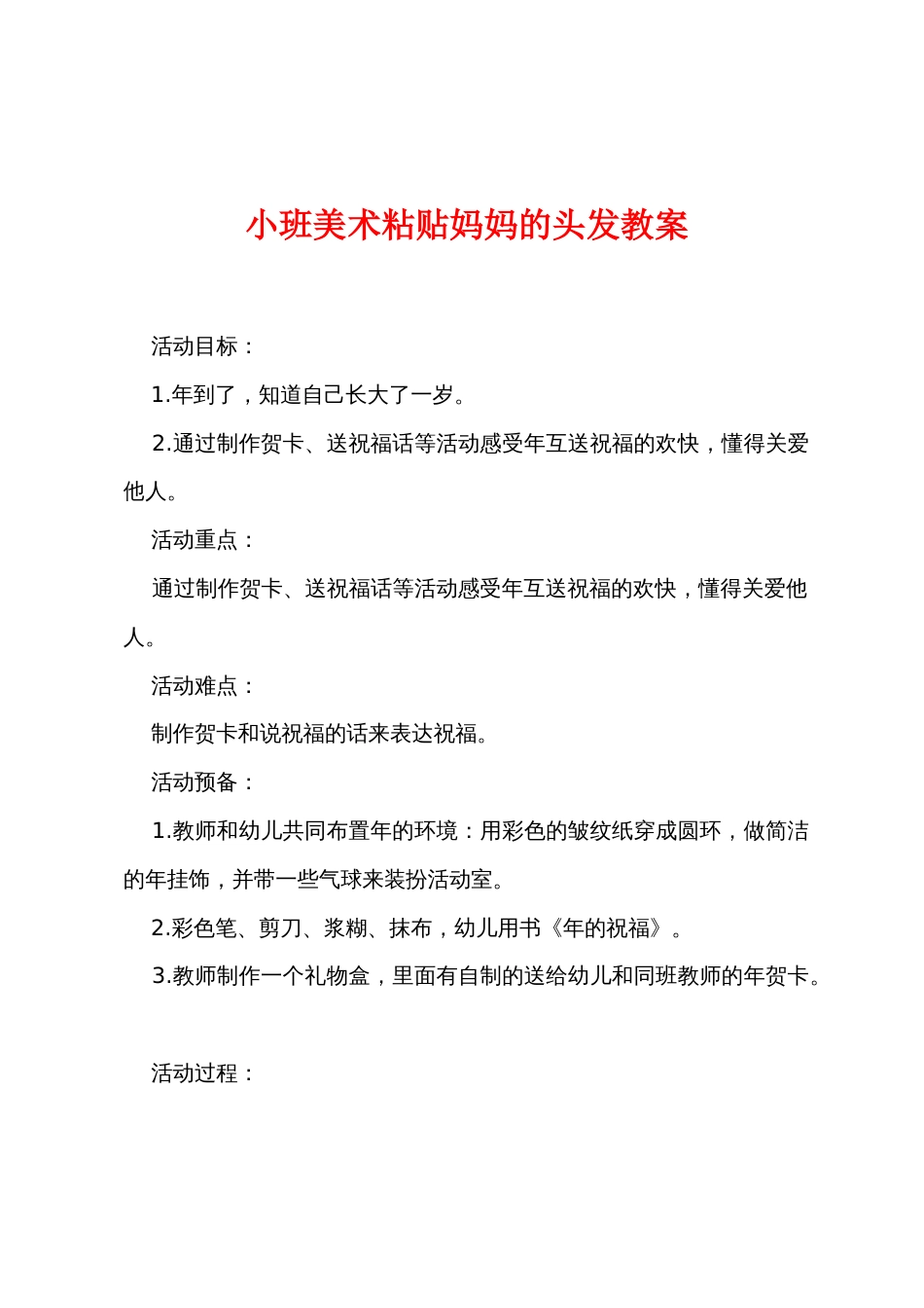 小班美术粘贴妈妈的头发教案_第1页