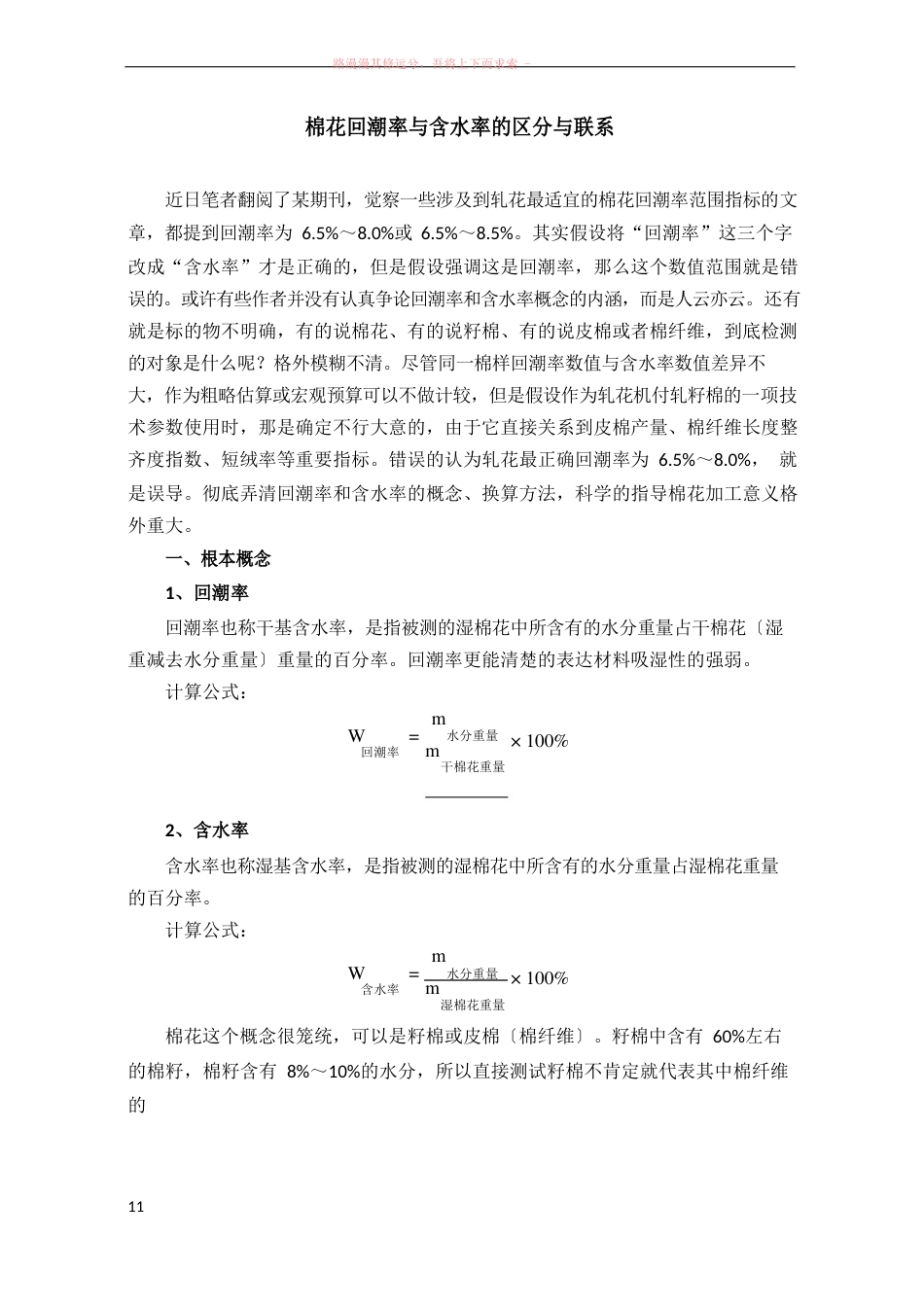 棉花回潮率与含水率的区别与联系_第1页