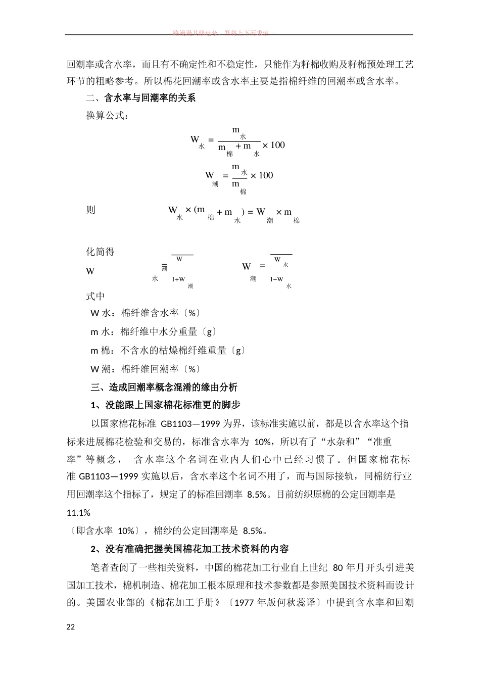 棉花回潮率与含水率的区别与联系_第2页