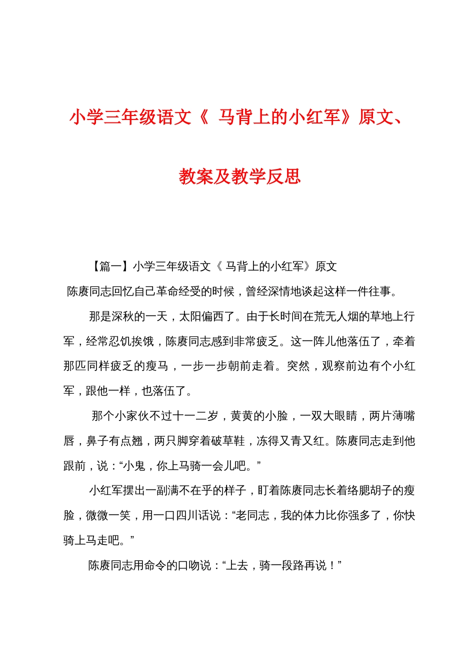 小学三年级语文《马背上的小红军》原文教案及教学反思_第1页