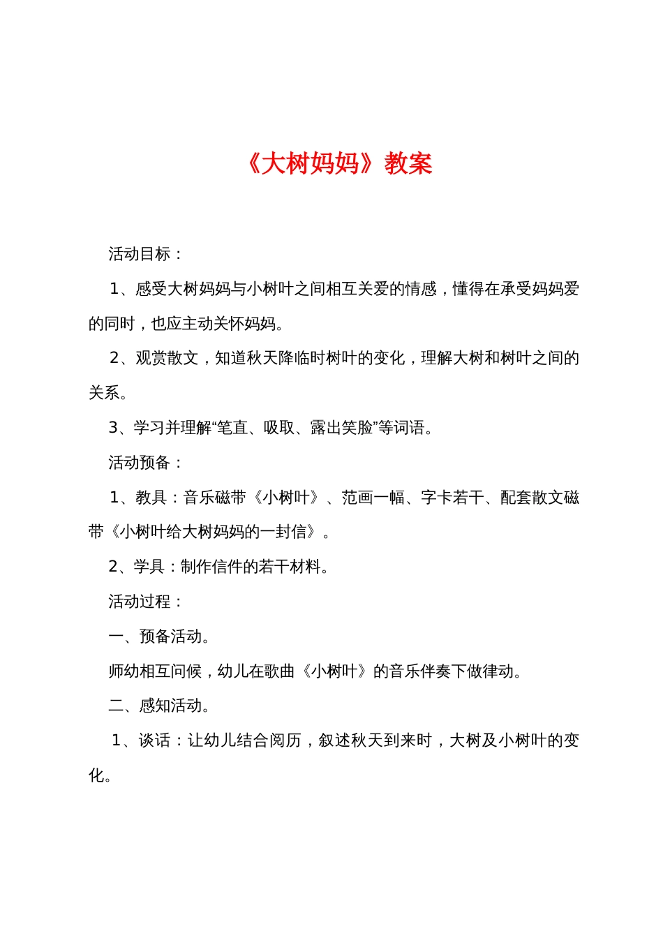 《大树妈妈》教案_第1页