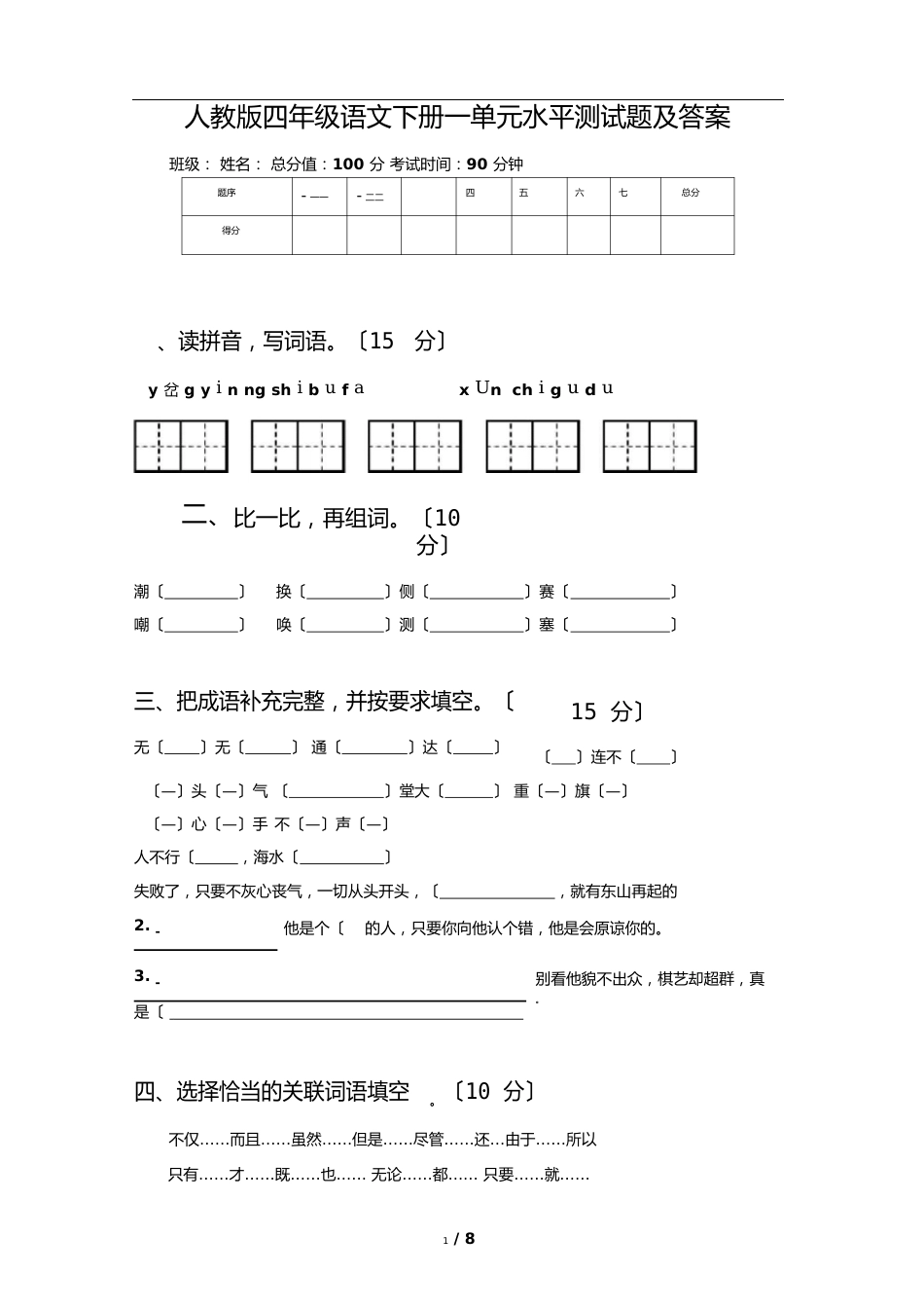 人教版四年级语文下册一单元水平测试题及答案_第1页