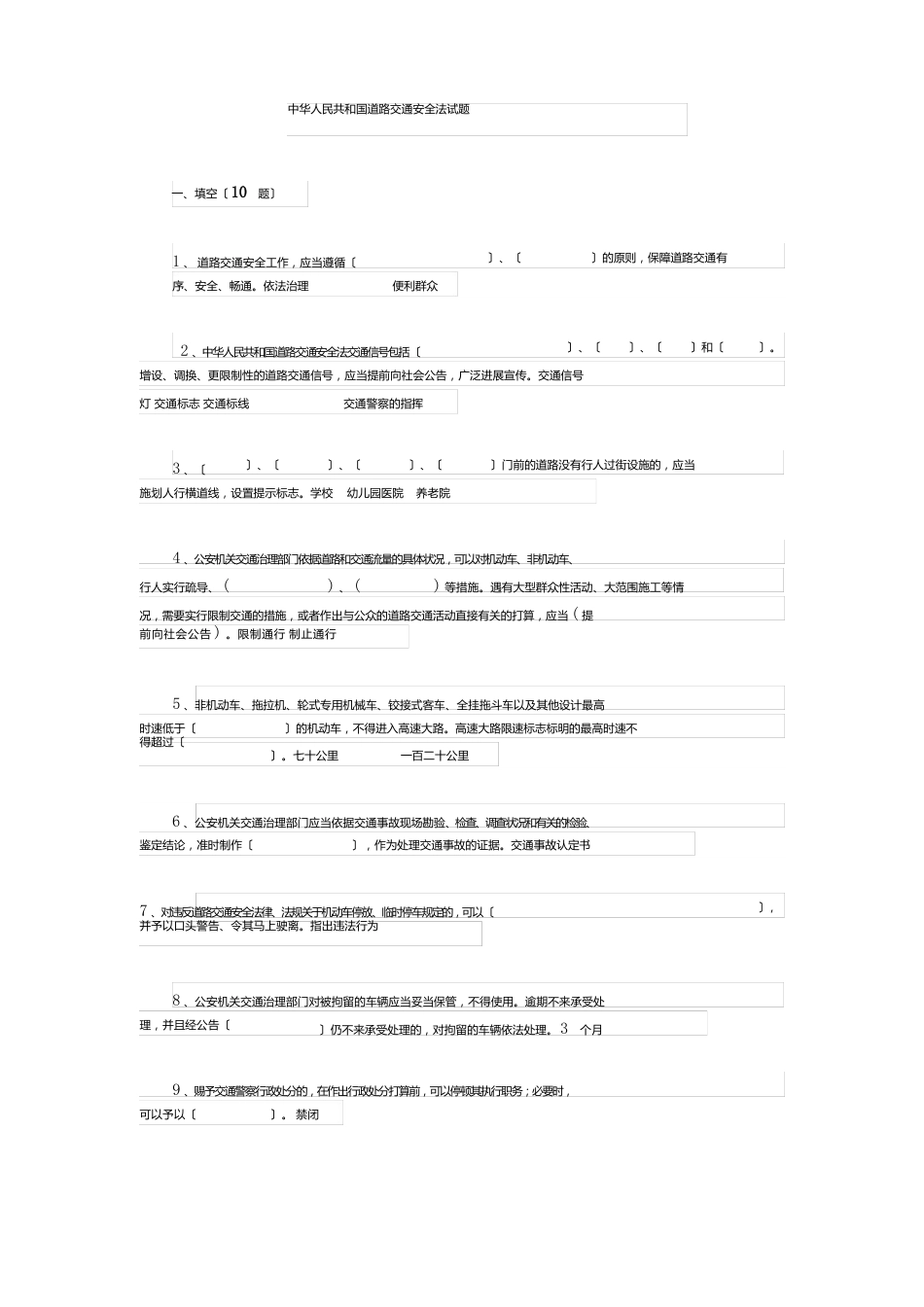 道路交通安全法试题_第1页