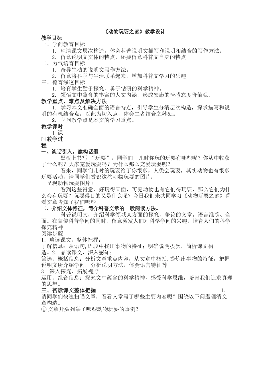 动物游戏之谜教案_第1页