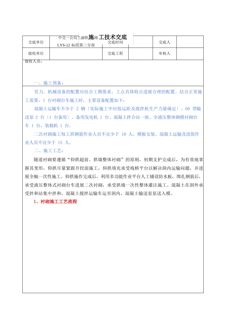 隧道衬砌施工技术交底_第1页