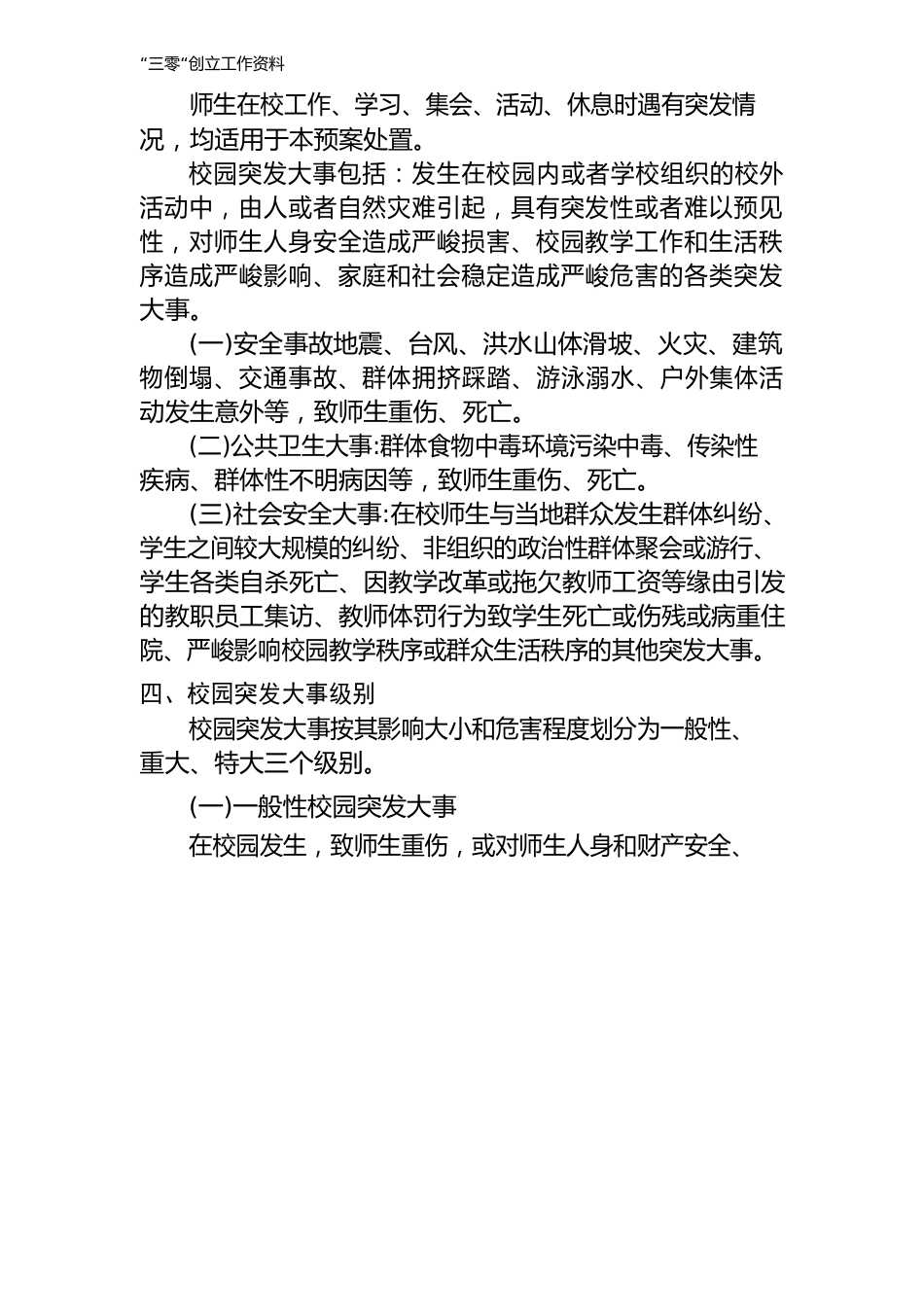 学校突发事件应急处理机制_第2页