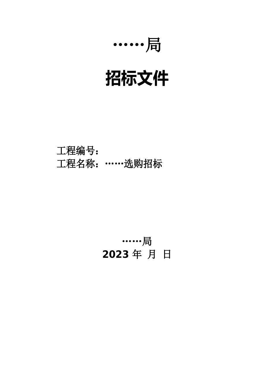 事业单位采购招标文件(高质量模板)_第1页