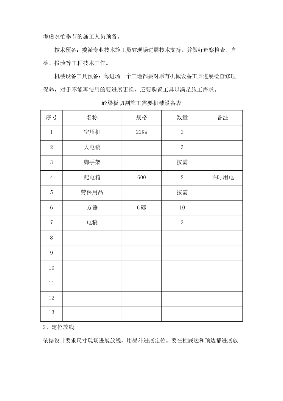 砼梁板砼破除(保留钢筋)施工方案_第3页