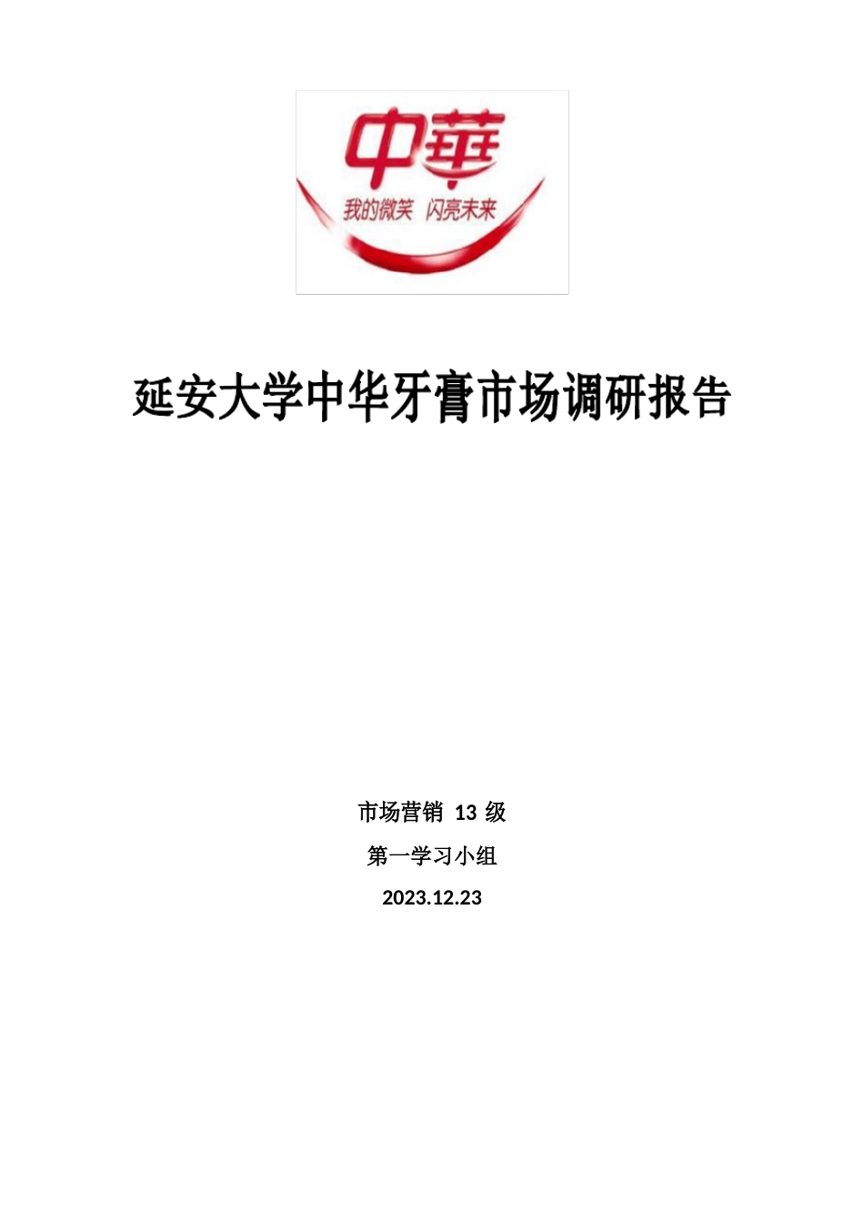 中华牙膏市场调查报告_第1页
