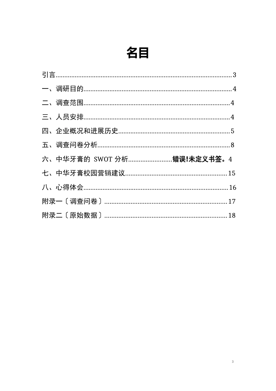 中华牙膏市场调查报告_第2页
