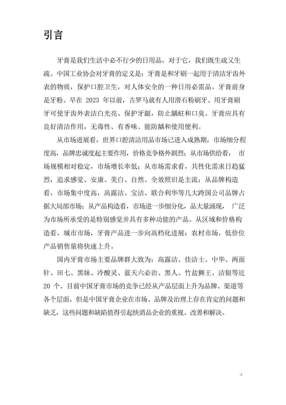 中华牙膏市场调查报告_第3页