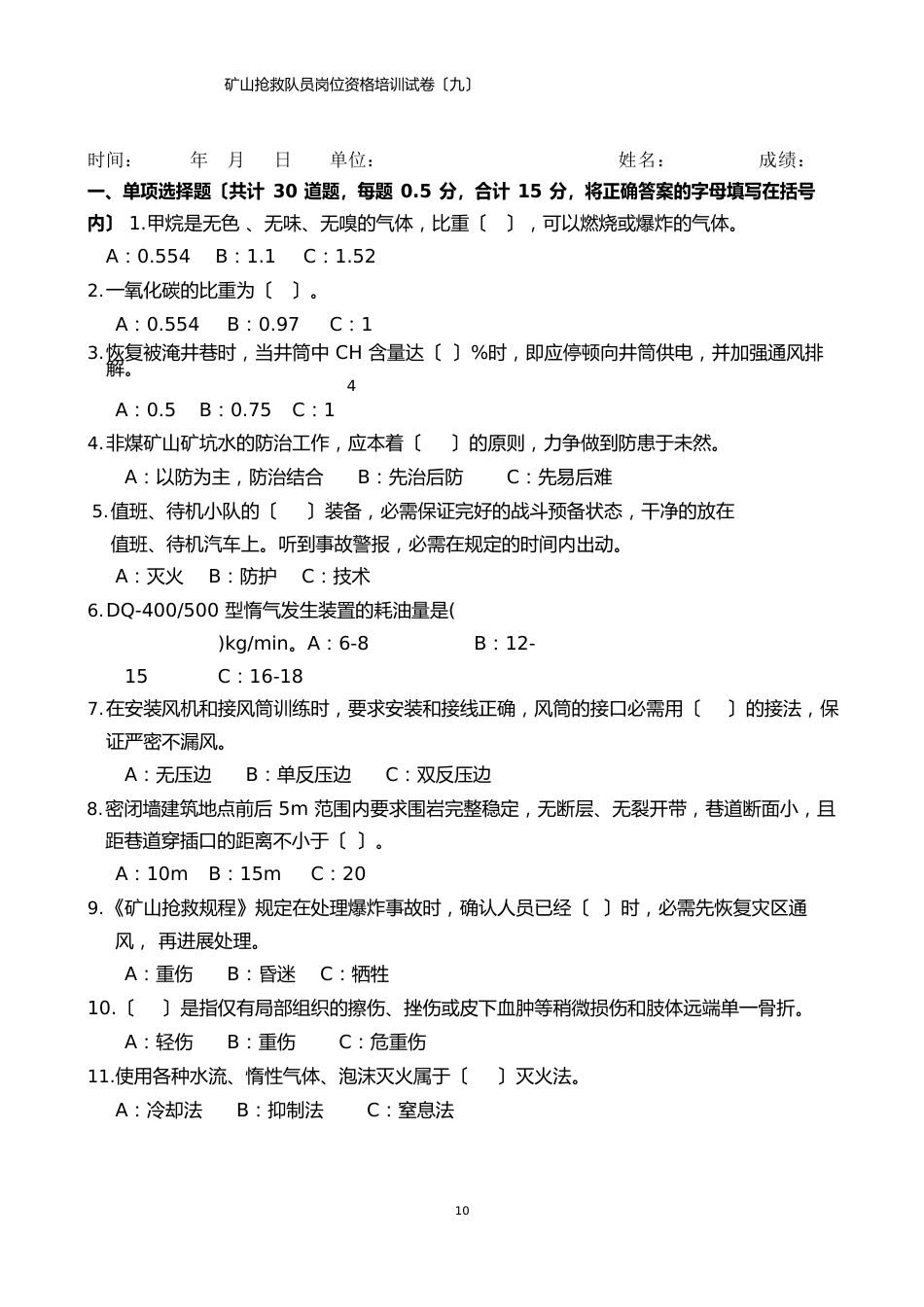 队员资质培训试卷_第1页