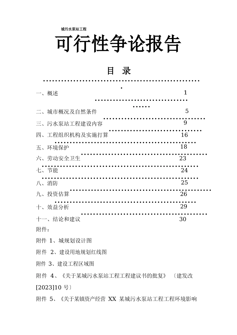 新城污水泵站工程项目可行性研究报告_第1页