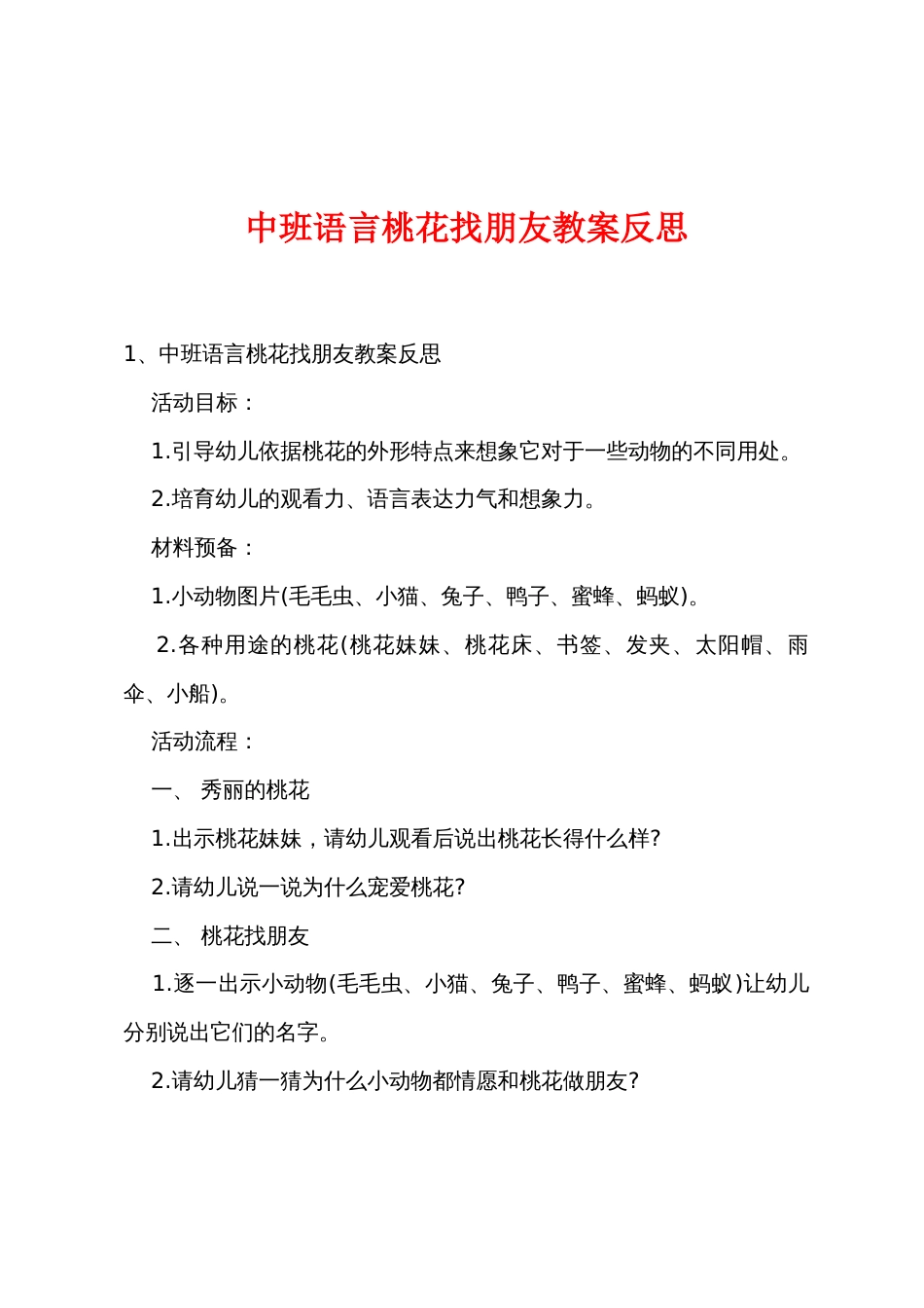 中班语言桃花找朋友教案反思_第1页