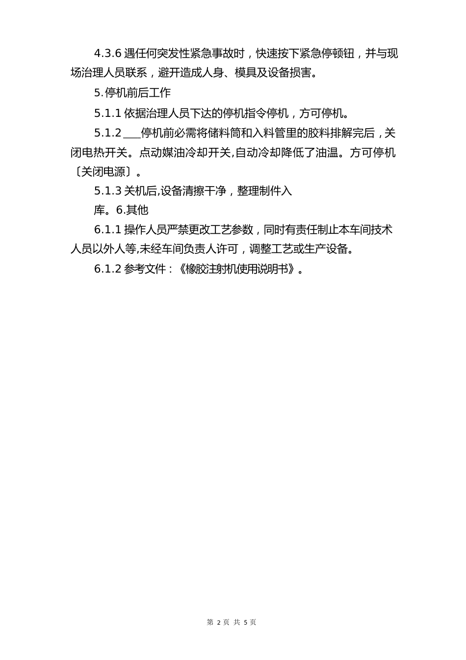 全自动橡胶注射硫化成型机操作规程与全自动洗脱机安全操作规程_第3页