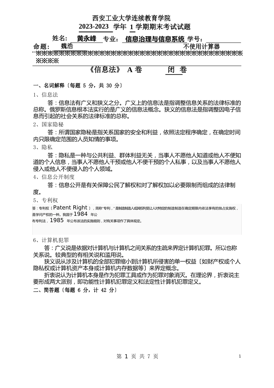 信息法试卷A_第1页