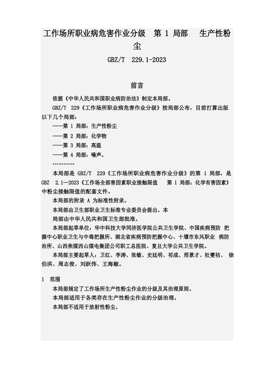 工作场所职业病危害作业分级第1部分生产性粉尘_第2页