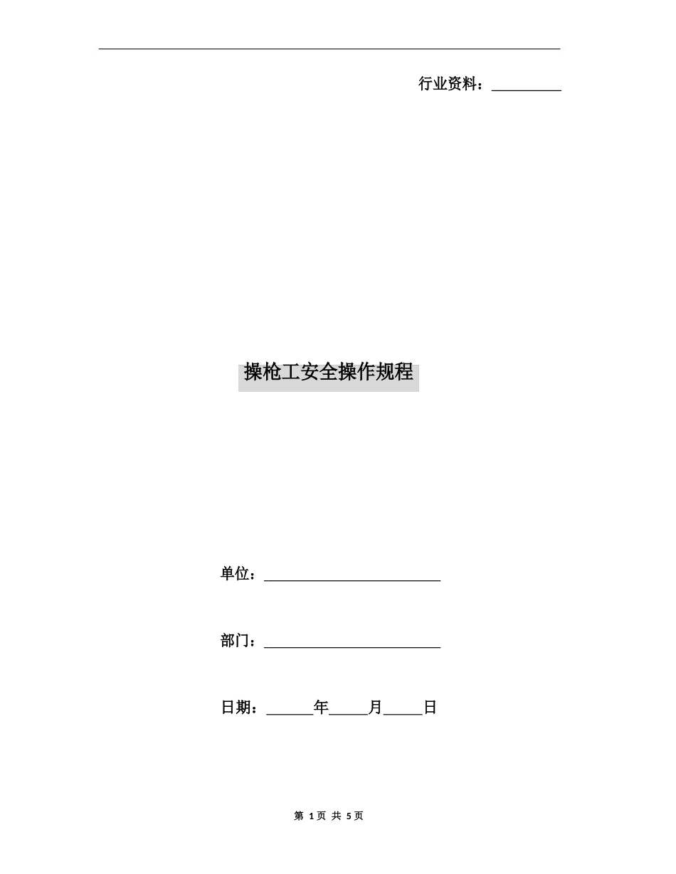操枪工安全操作规程_第1页