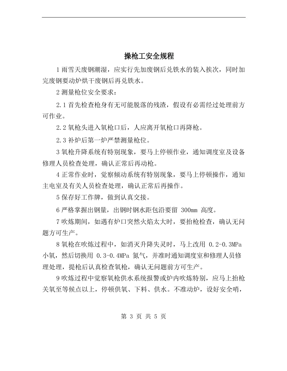 操枪工安全操作规程_第3页