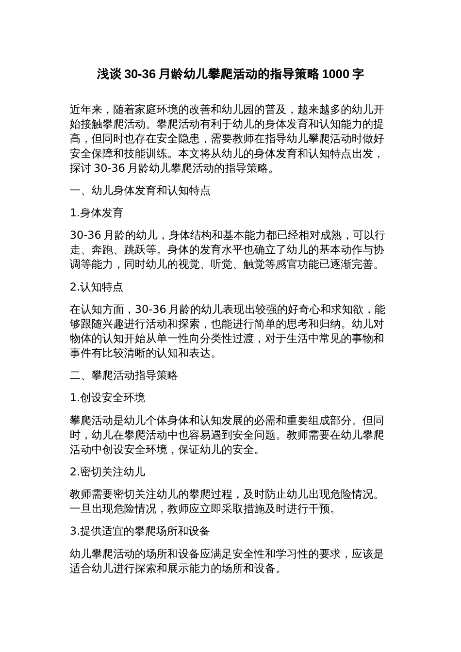 浅谈3036月龄幼儿攀爬活动的指导策略_第1页