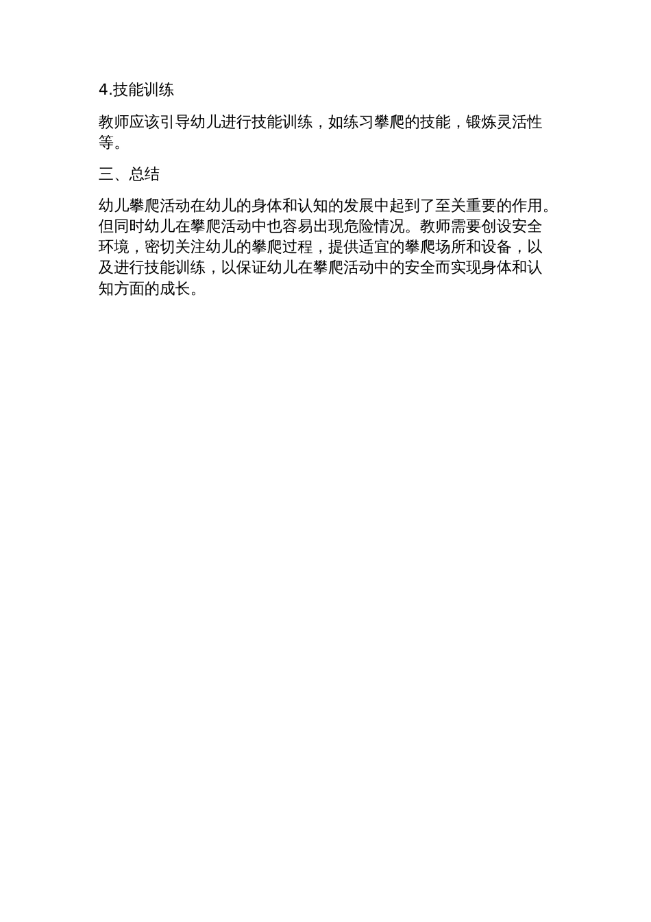 浅谈3036月龄幼儿攀爬活动的指导策略_第2页