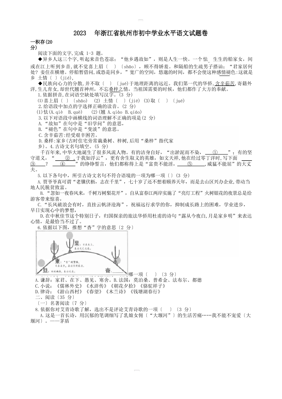 浙江省杭州市2023年中考语文真题试题含答案_第1页