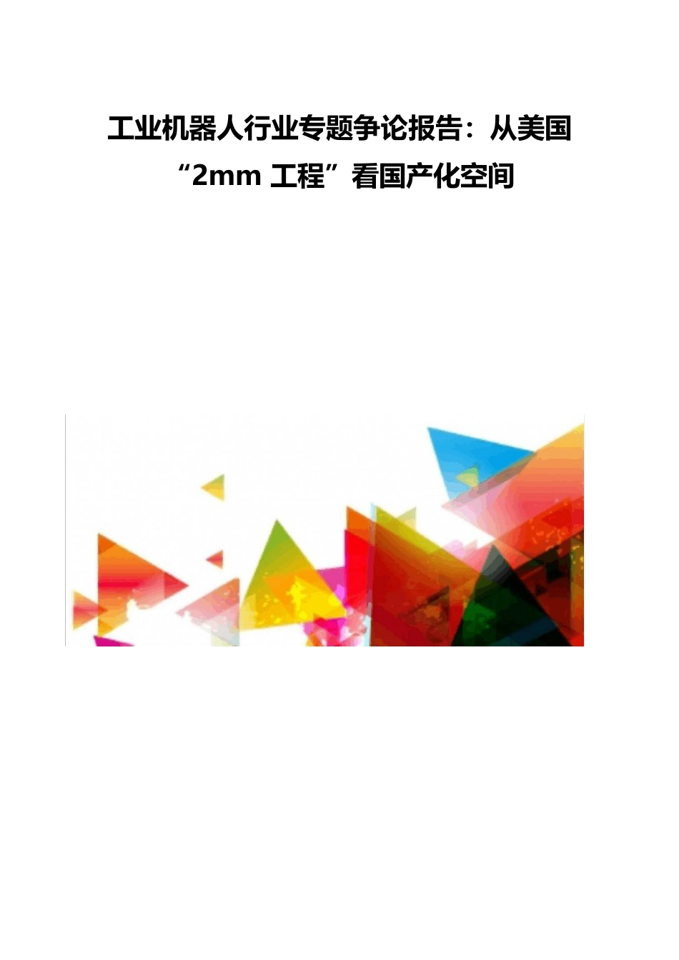 工业机器人行业专题分析报告_第1页