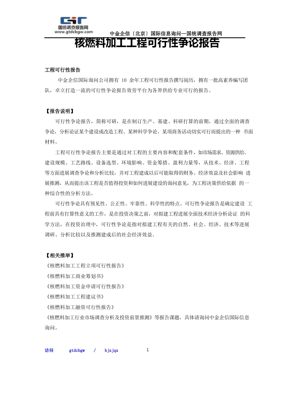 核燃料加工项目可行性研究报告_第1页