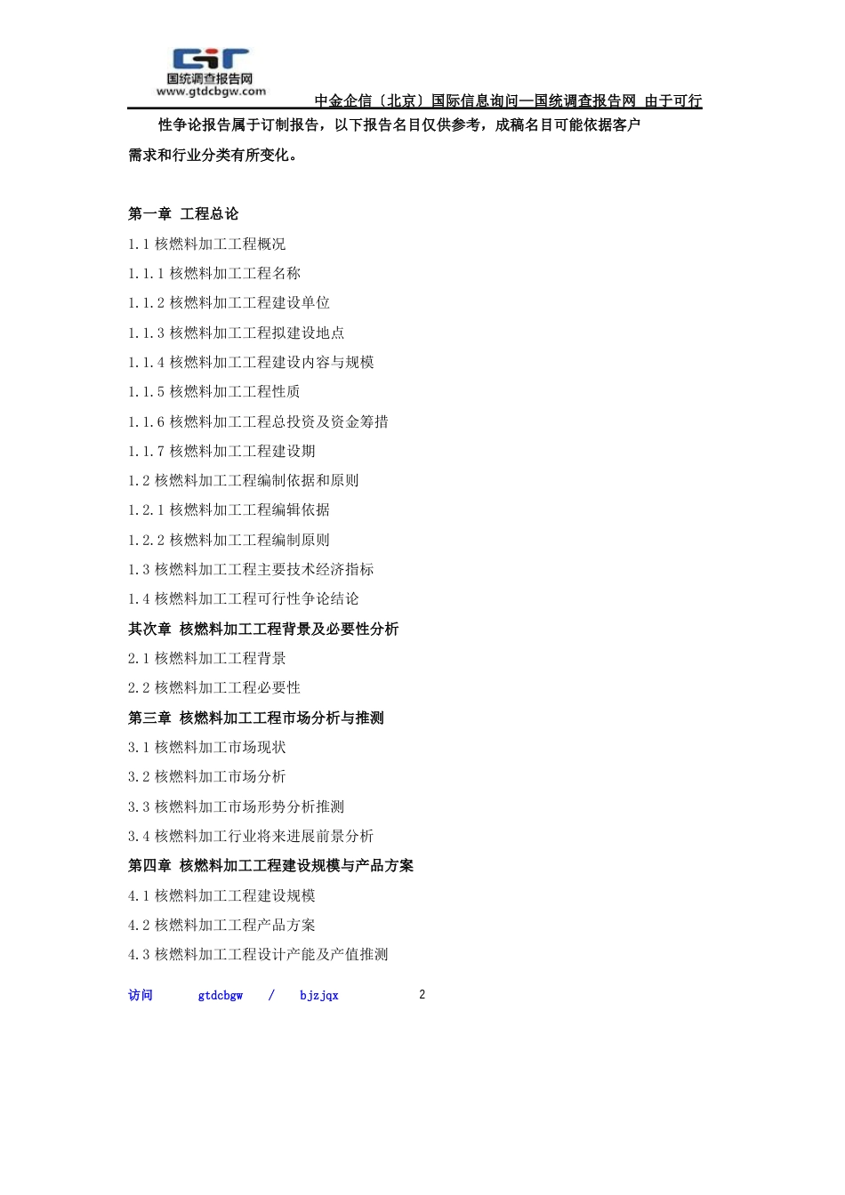 核燃料加工项目可行性研究报告_第2页