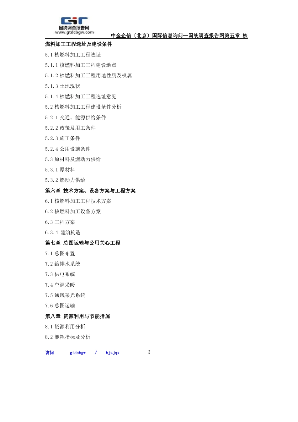 核燃料加工项目可行性研究报告_第3页