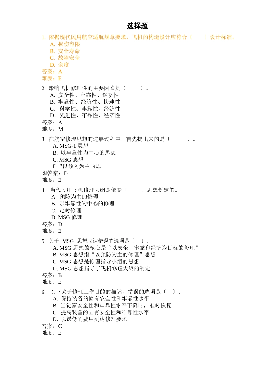 飞机维修机务考试维修大纲_第1页