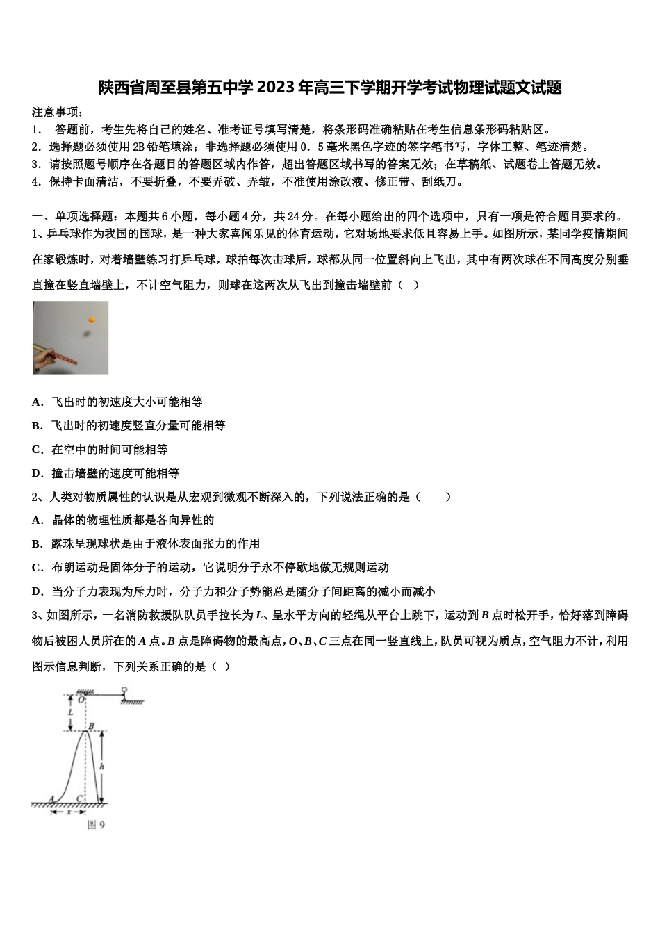 陕西省周至县第五中学2023年高三下学期开学考试物理试题文试题_第1页