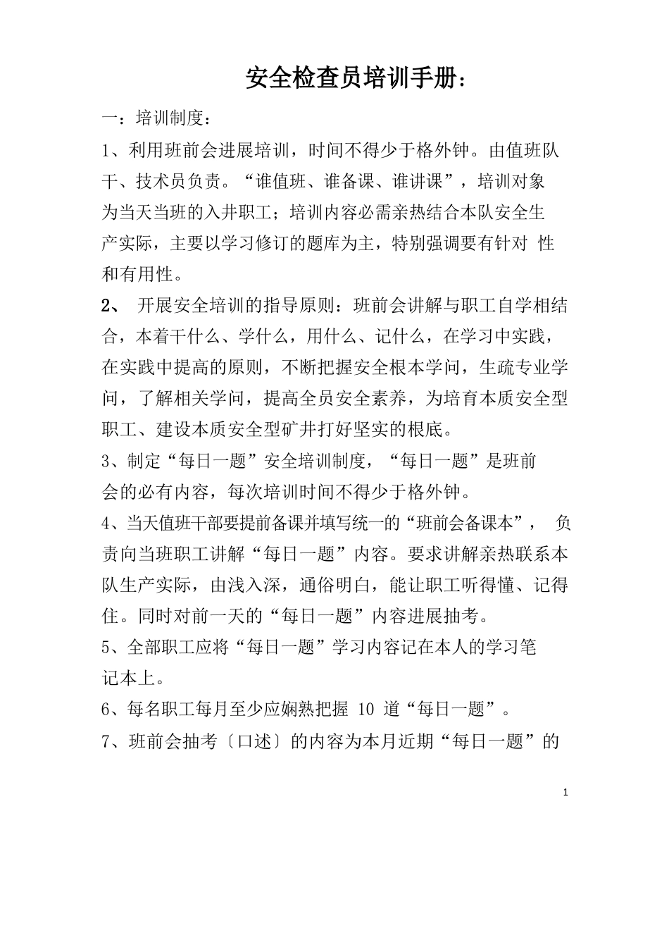 煤矿安全检查员手册_第1页