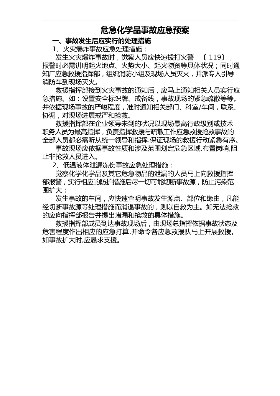 危险化学品事故应急救援预案_第1页