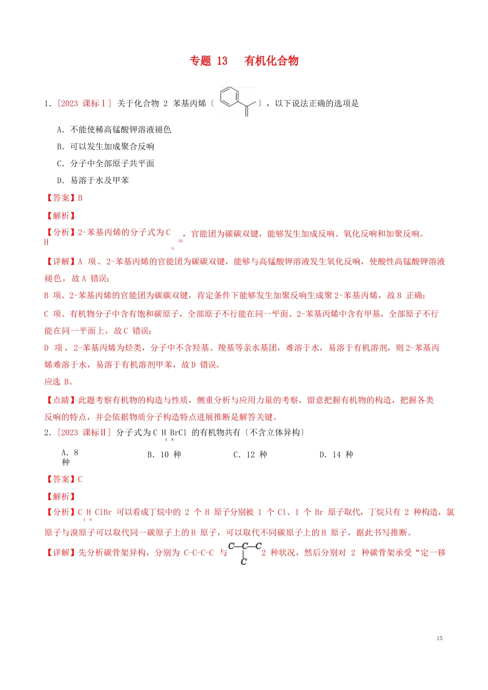 三年高考(2023年)高考化学真题分项汇编专题13有机化合物(含解析)_第1页