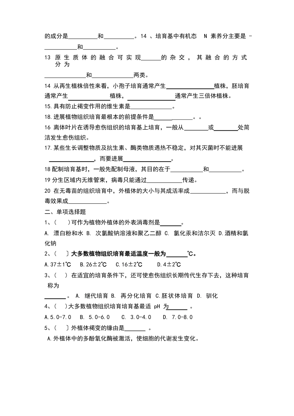 植物组织培养试卷B卷_第2页