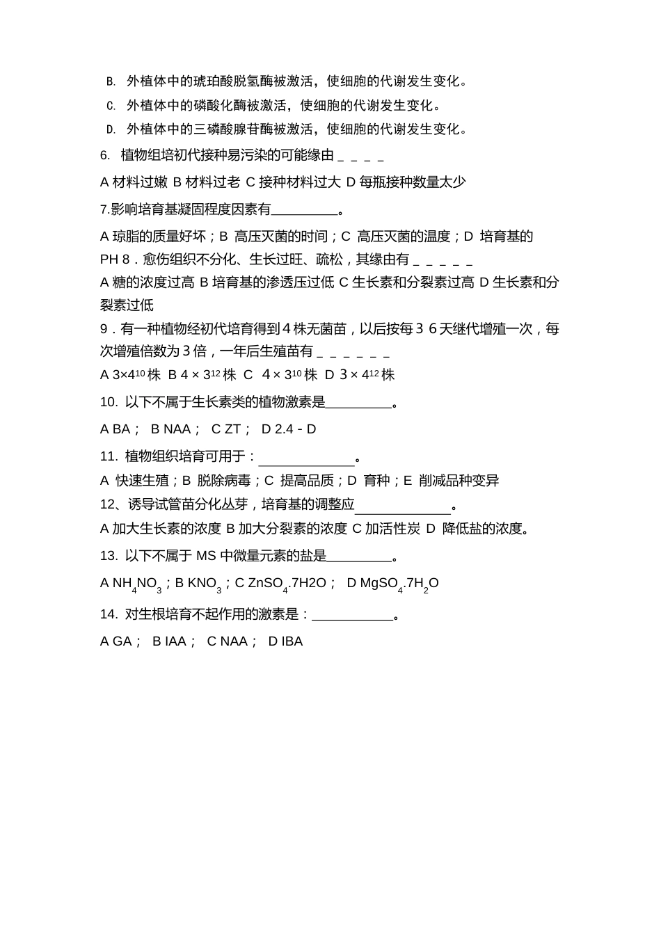 植物组织培养试卷B卷_第3页