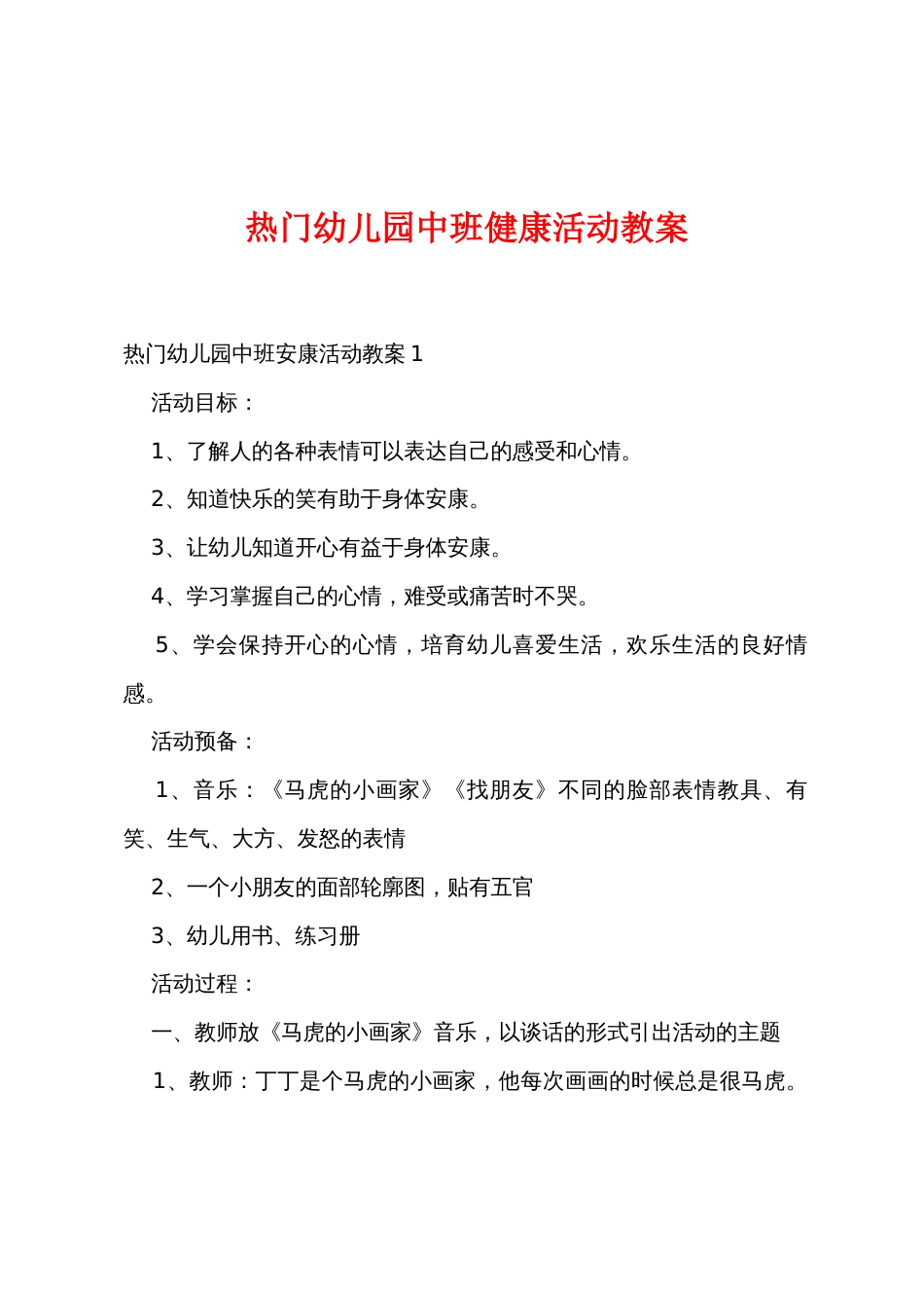 热门幼儿园中班健康活动教案_第1页