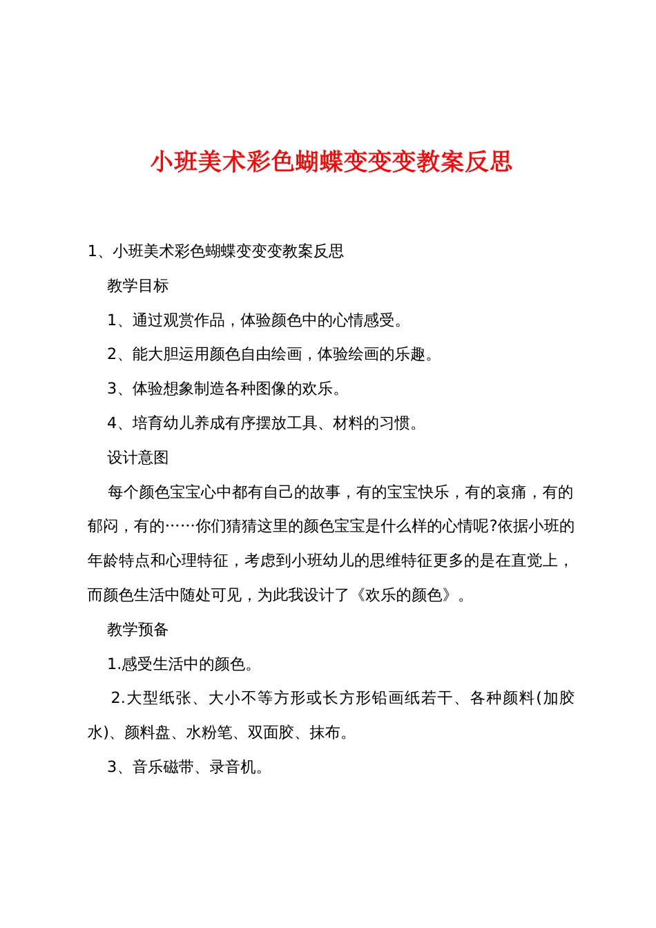 小班美术彩色蝴蝶变变变教案反思_第1页