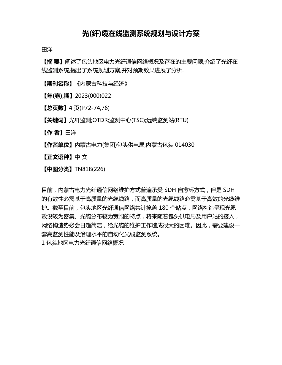 光(纤)缆在线监测系统规划与设计方案_第1页