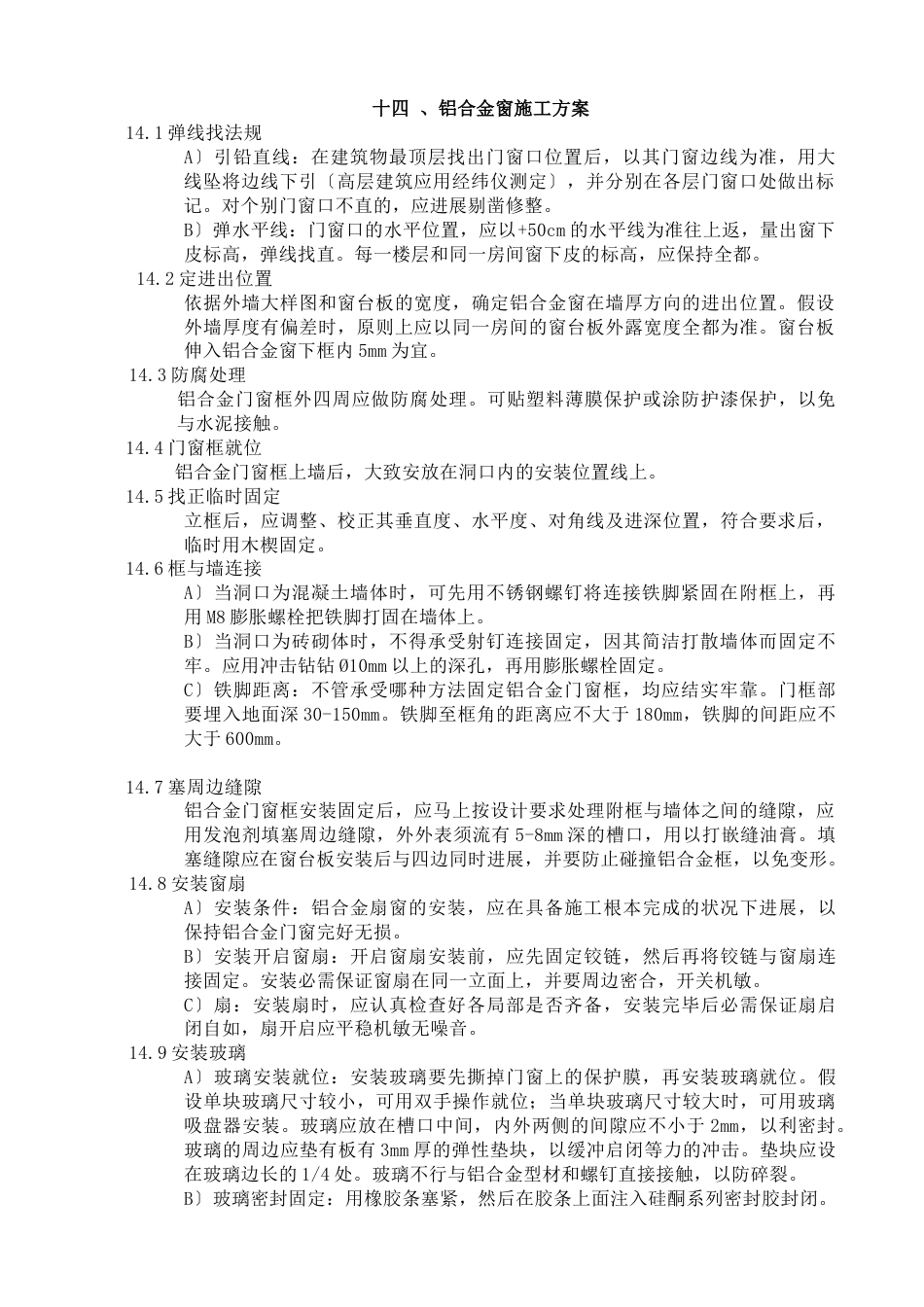 铝合金窗扇施工方案_第1页