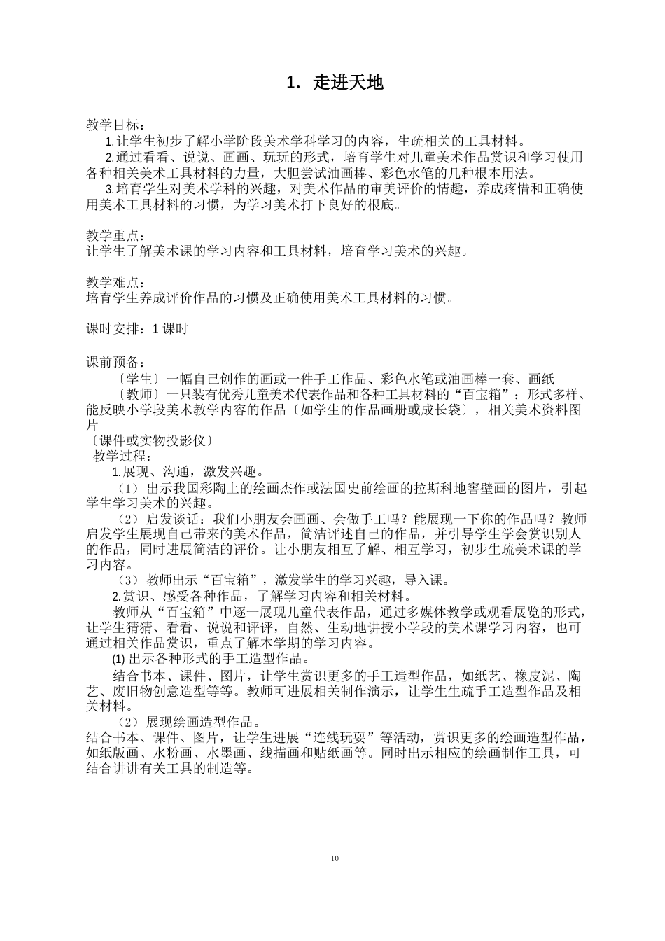 浙美版一年级上册美术教案_第1页