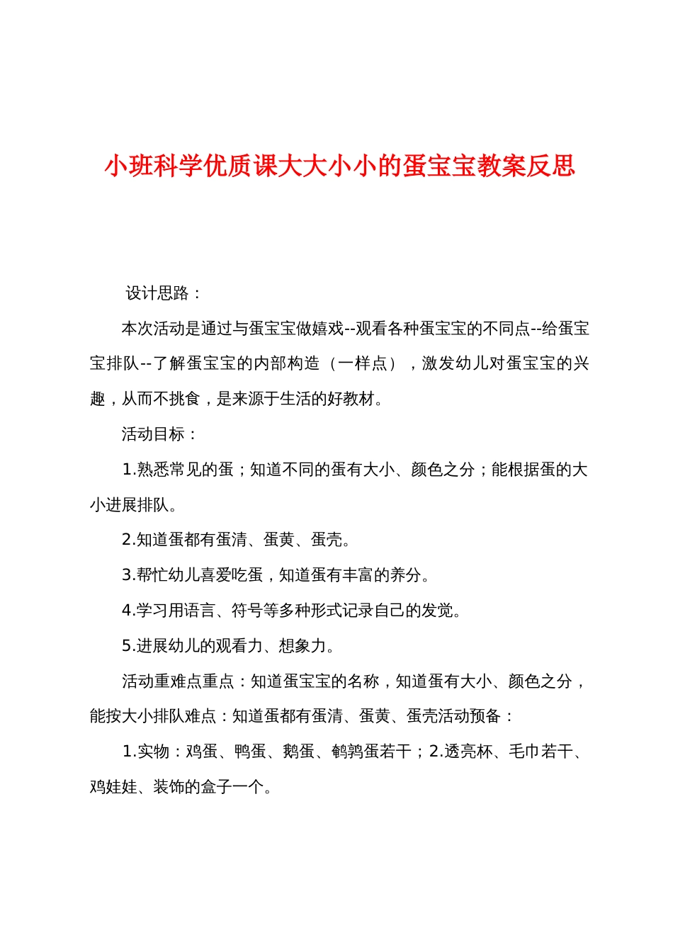 小班科学优质课大大小小的蛋宝宝教案反思_第1页