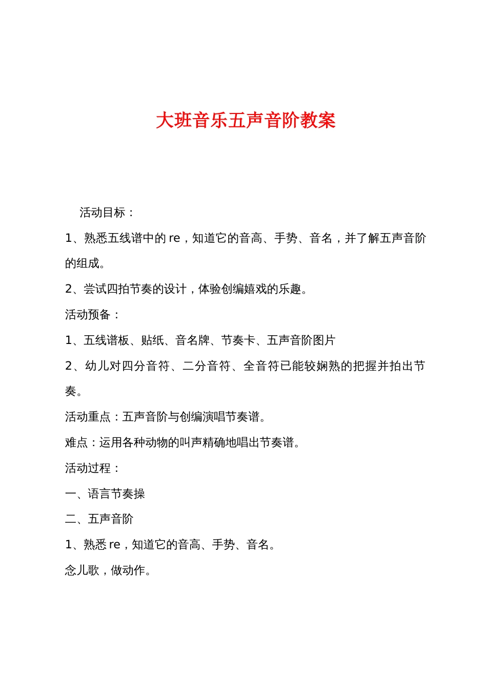 大班音乐五声音阶教案_第1页