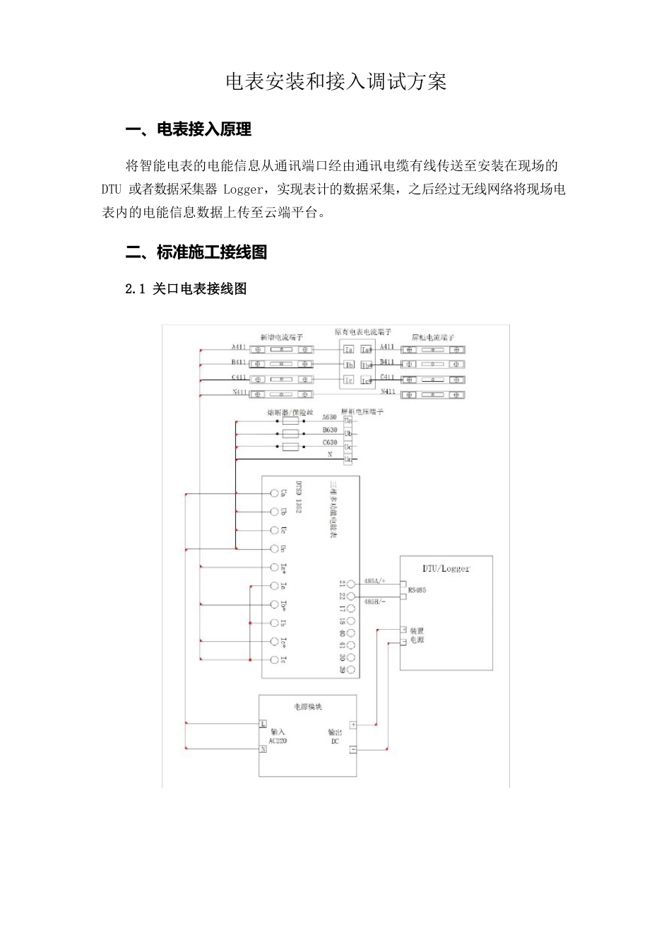 安科瑞电表安装接入调试规范流程不停电_第1页