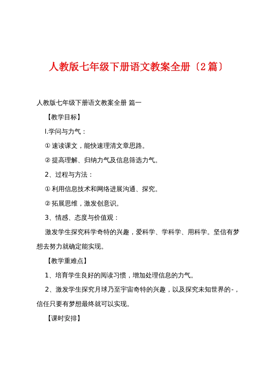 新人教版七年级下册语文教案全册（2篇）_第1页
