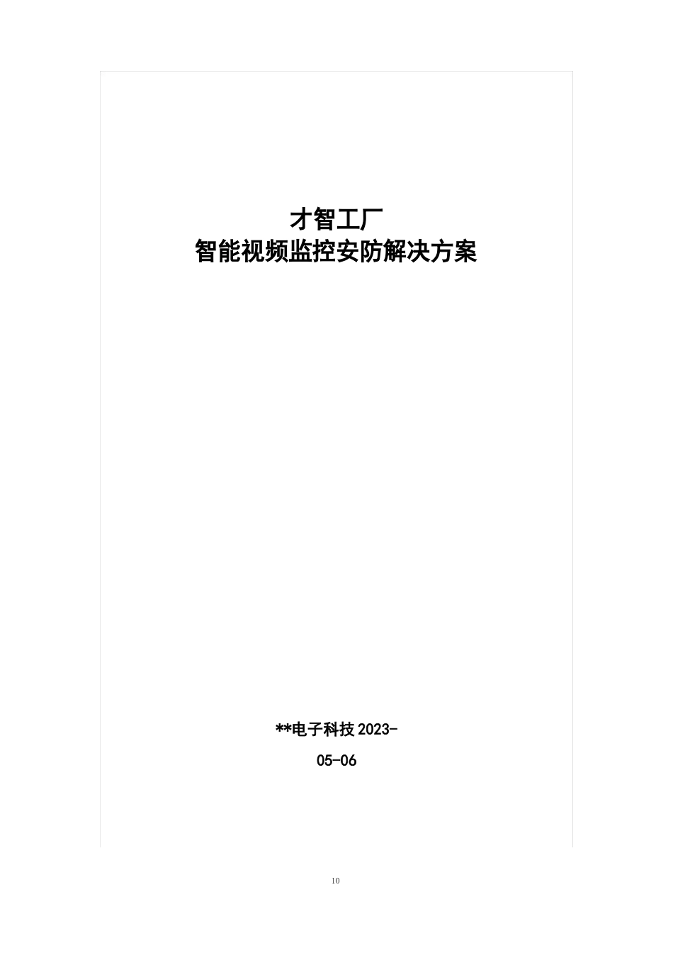 智慧工厂视频监控系统设计方案及报价_第1页