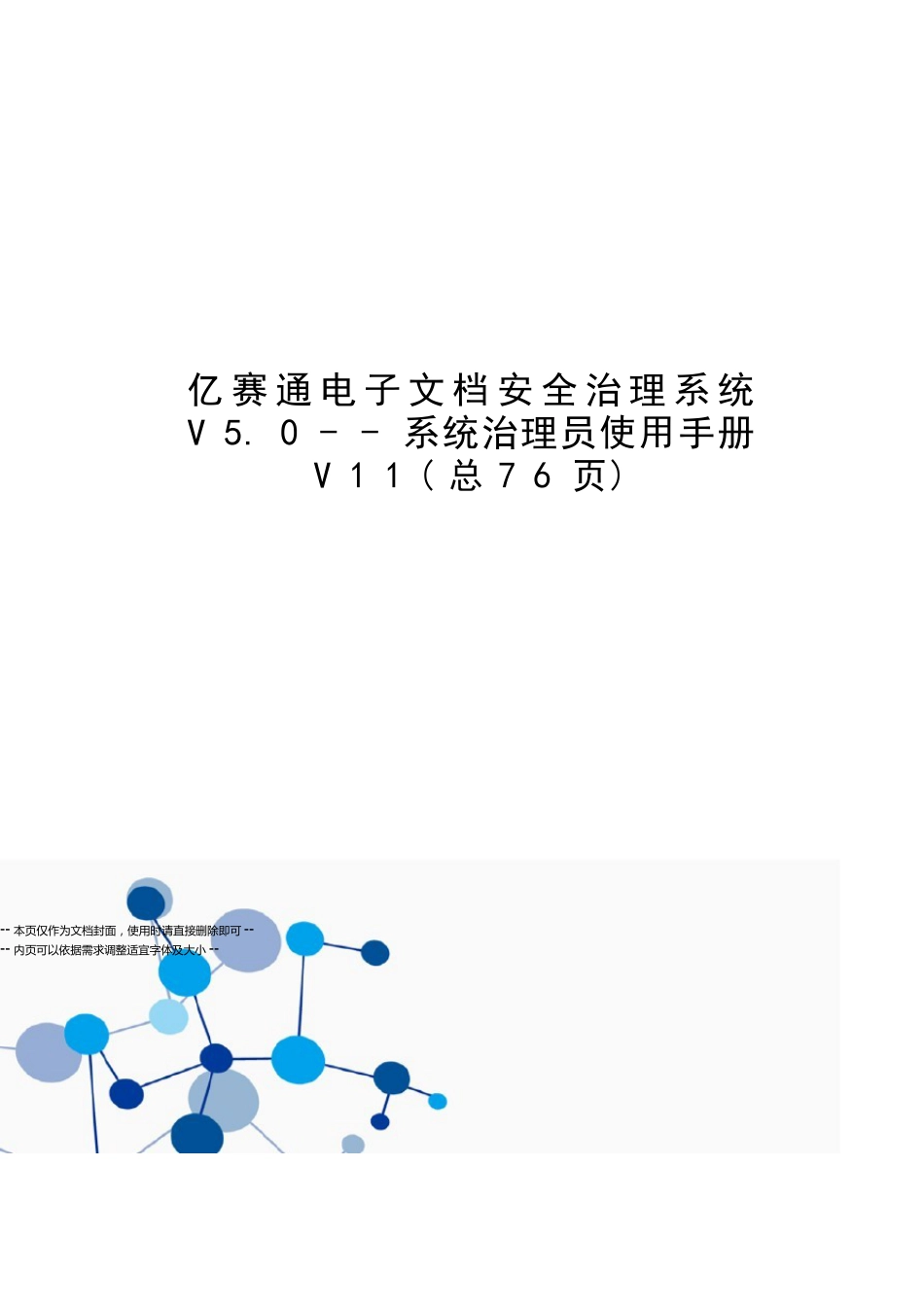 亿赛通电子文档安全管理系统V50系统管理员使用手册_第1页