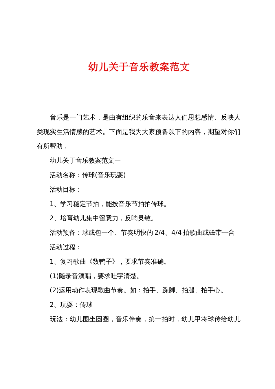 幼儿关于音乐教案范文_第1页